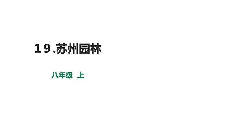 部编版八年级语文上册---19苏州园林 2课时课件PPT第1页
