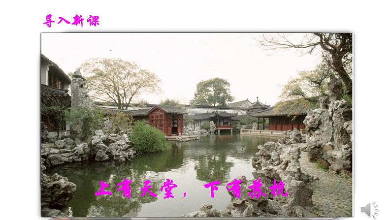 部编版八年级语文上册---19苏州园林 2课时课件PPT第2页