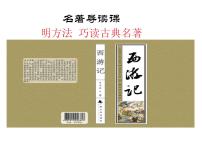 初中语文人教部编版七年级上册名著导读 《西游记》：精读和跳读图片课件ppt