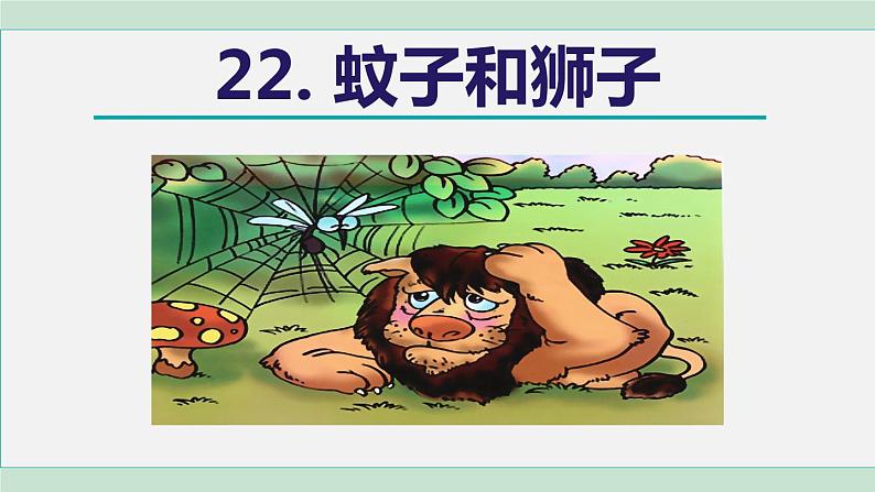 22《寓言四则》课件+素材02