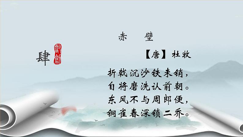 第26课《诗词五首-赤壁、渔家傲》课件(共24页)2021-2022学年部编版语文八年级上册第5页