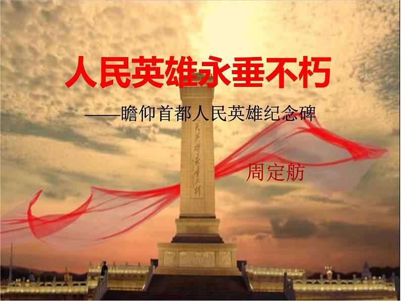 第20课《人民英雄永垂不朽》课件(共36张ppt)2021-2022学年部编版语文八年级上册第1页