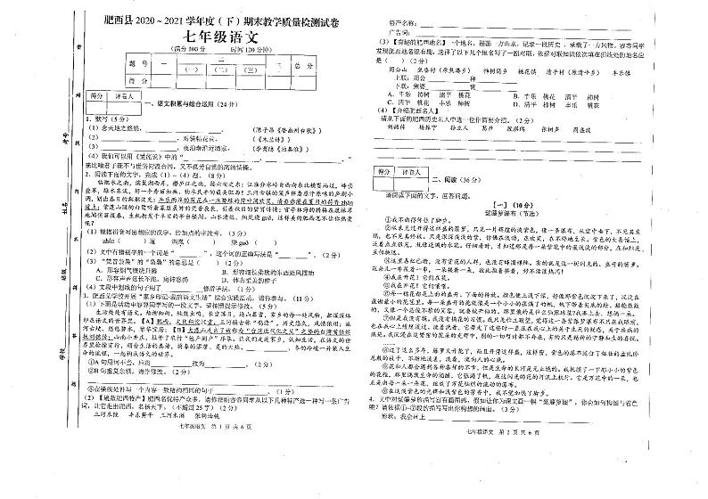 安徽省合肥市肥西县2020-2021学年七年级下学期期末考试语文试题(图片版,无答案)01