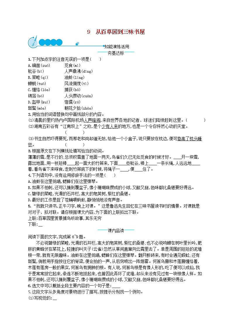 2019年七年级语文上册第三单元9从百草园到三味书屋课后习题新人教版第1页
