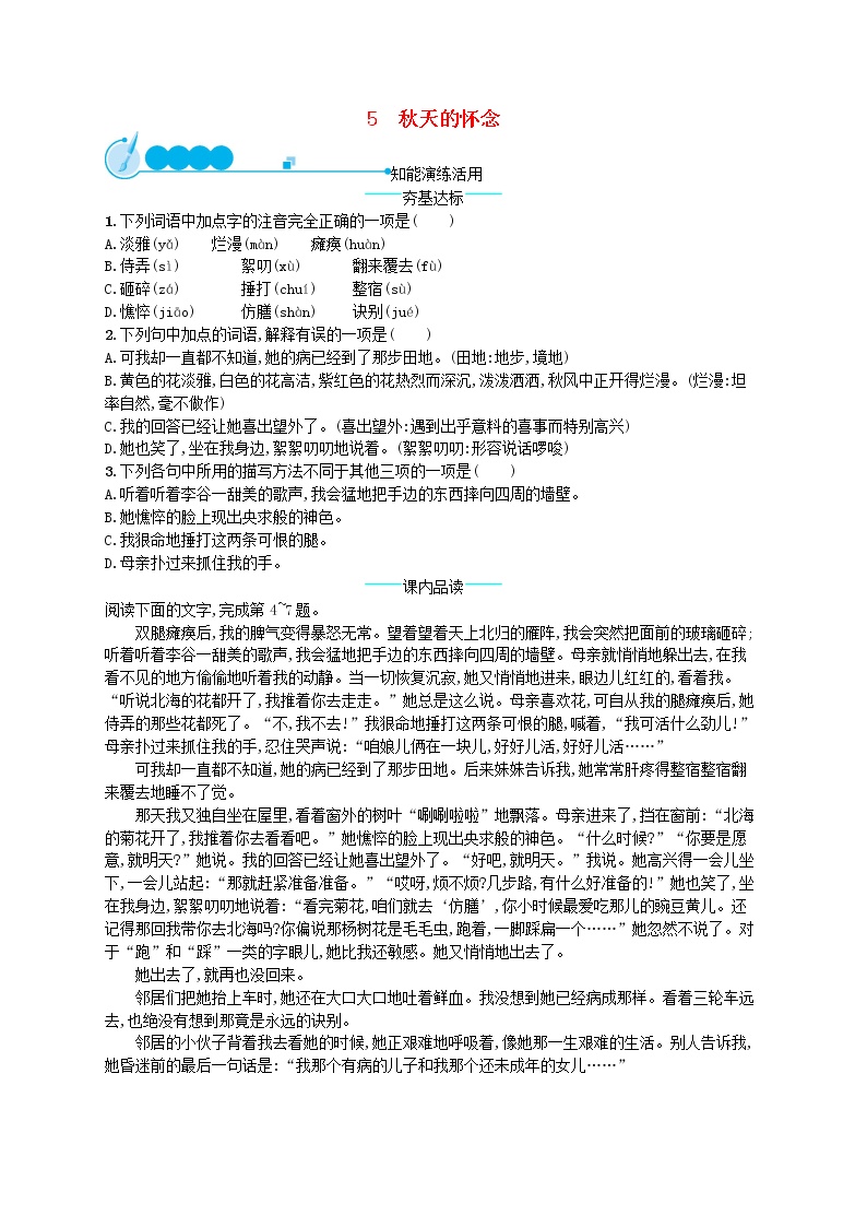 2021学年第二单元5 秋天的怀念课后测评