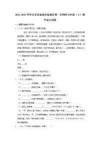 2021-2022学年江苏省盐城市盐都区第一共同体七年级（上）期中语文试卷  解析版