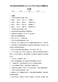 四川省简阳市简城学区2021-2022学年八年级上学期期中语文试题(word版含答案)