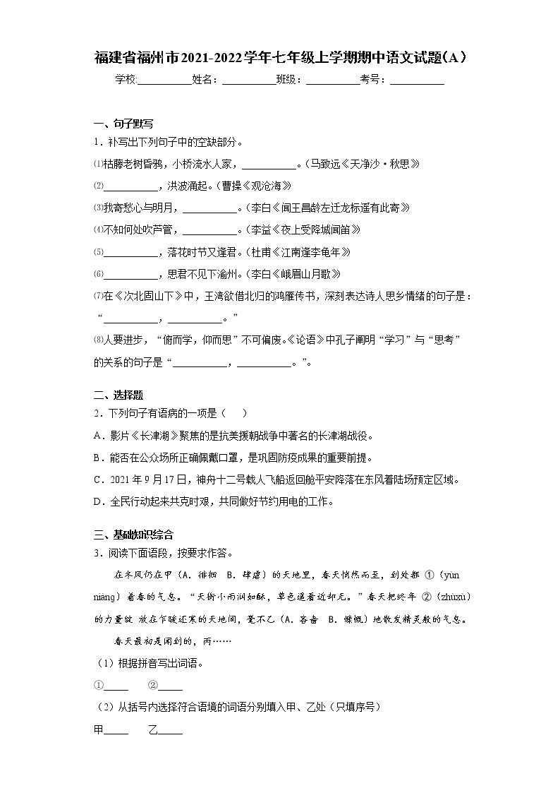 福建省福州市2021-2022学年七年级上学期期中语文试题（word版 含答案）01