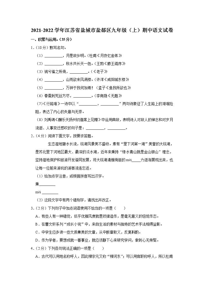 江苏省盐城市盐都区2021-2022学年九年级上学期期中考试语文试题(word版 含答案)第1页