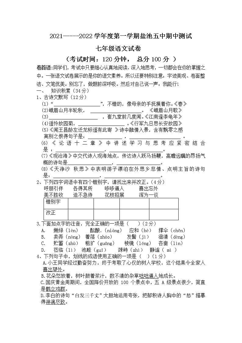 宁夏吴忠市盐池县2021-2022学年七年级上学期期中考试语文试题(word版 含答案)01