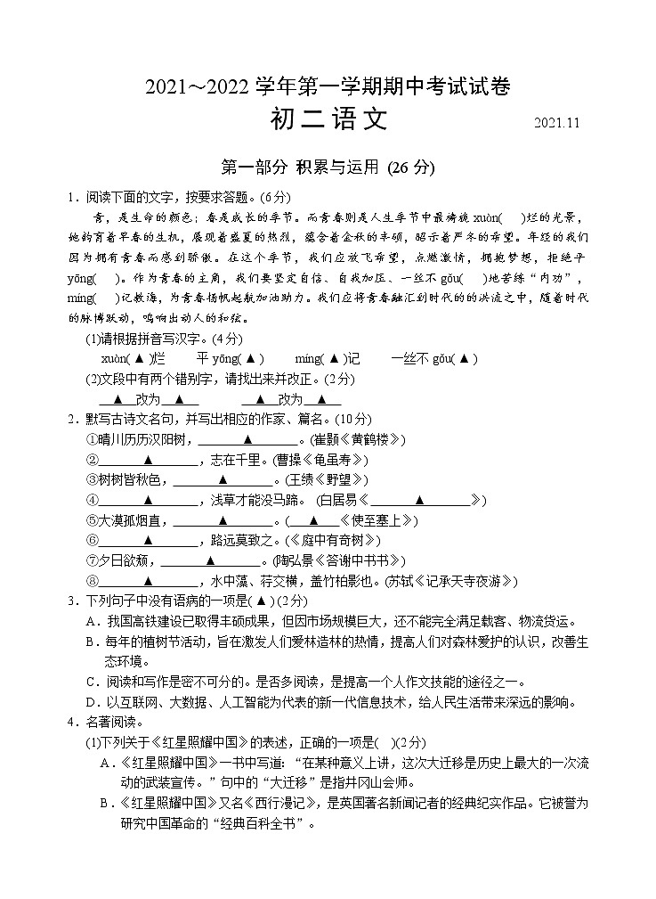 江苏省苏州市高新区2021—2022学年八年级上学期期中考试语文试卷(word版 含答案)第1页
