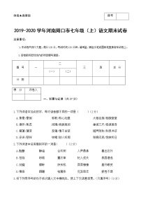 2019-2020学年河南周口市七年级（上）语文期末试卷（含答案）