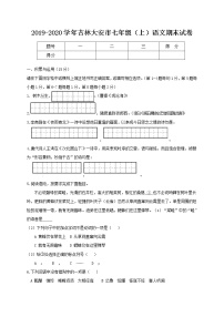 2019-2020学年吉林大安市七年级（上）语文期末试卷（含答案）