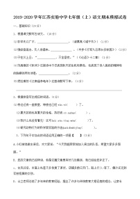 2019-2020学年江苏实验中学七年级（上）语文期末模拟试卷