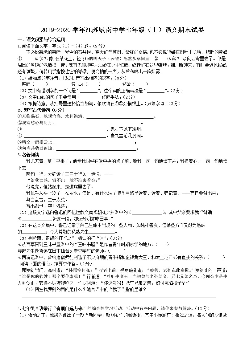 2019-2020学年江苏城南中学七年级(上)语文期末试卷(含答案)第1页