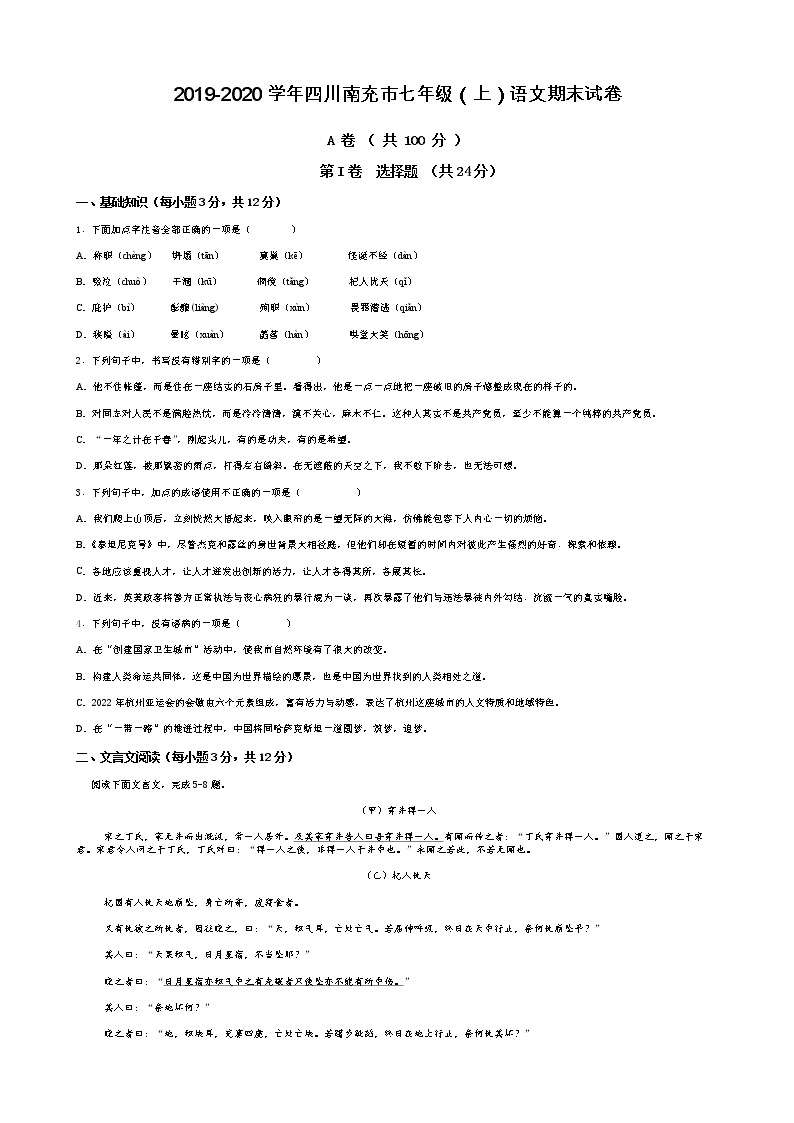 2019-2020学年四川南充市七年级（上）语文期末试卷（含答案）01