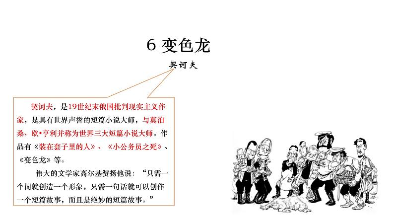 部编版九年级语文下册---6.变色龙课件PPT01