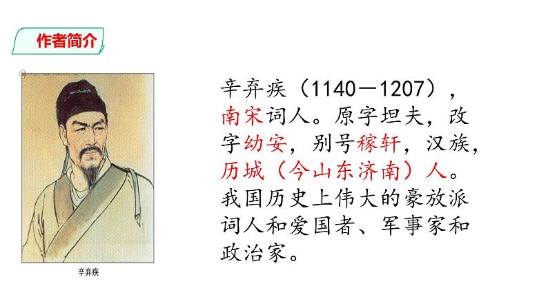 部编版九年级语文下册---12 词四首-破阵子·为陈同甫赋壮词以寄之-课件03