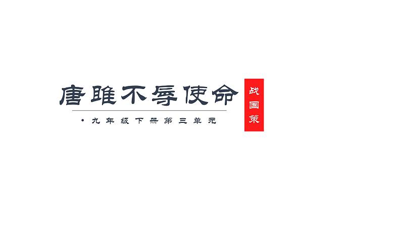 部编版九年级语文下册---第10课《唐雎不辱使命》课件第2页