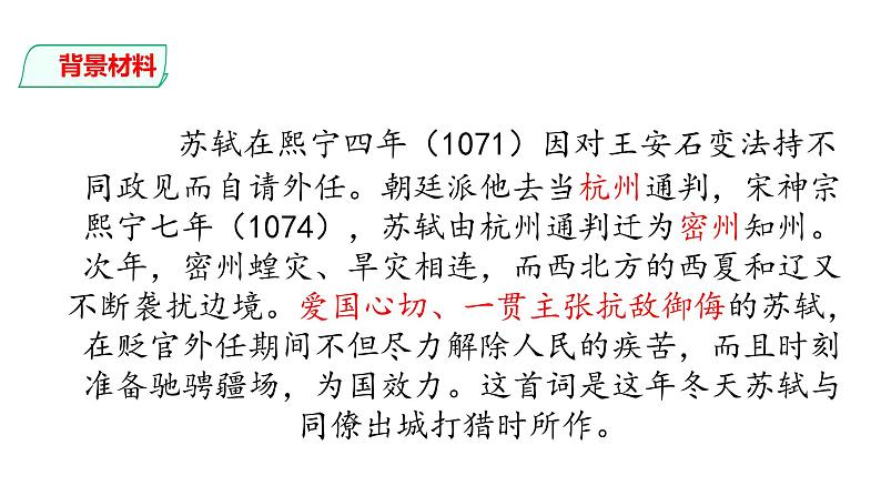 部编版九年级语文下册---12 词四首-江城子·密州出猎-课件第4页