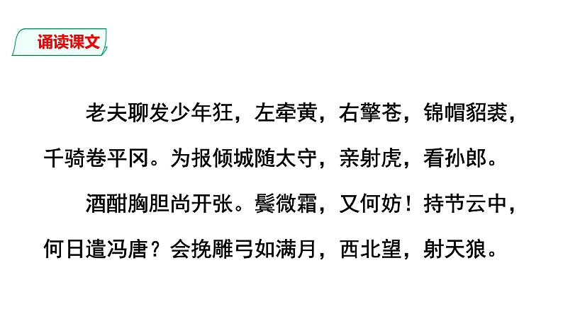 部编版九年级语文下册---12 词四首-江城子·密州出猎-课件第5页