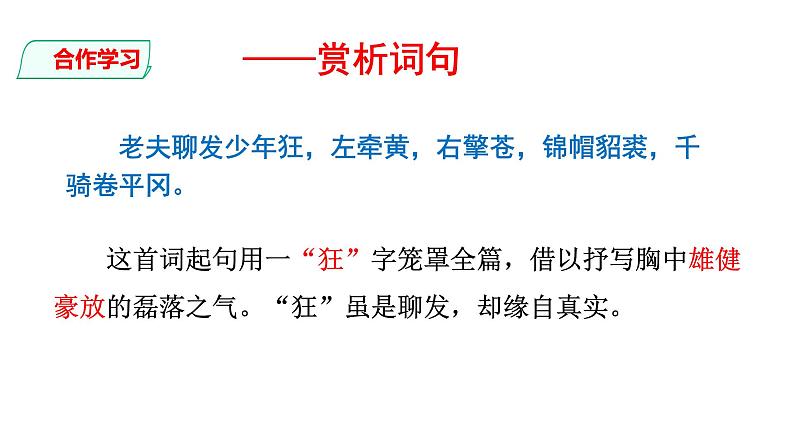 部编版九年级语文下册---12 词四首-江城子·密州出猎-课件第8页