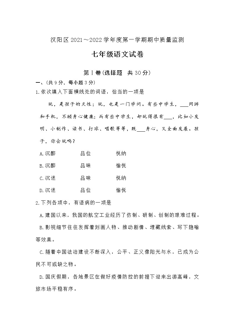 湖北省武汉市汉阳区2021~2022学年七年级上学期期中测试语文试题(word版 无答案)第1页