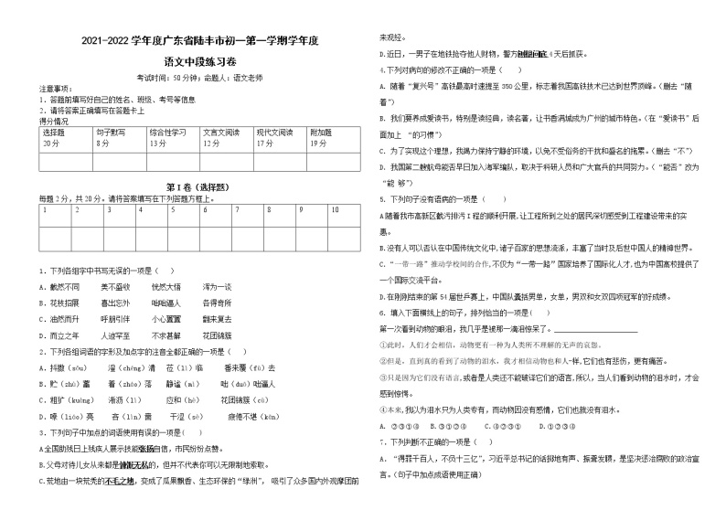 广东省陆丰市2021—2022学年七年级上学期期中测试语文试题（word版 含答案）01