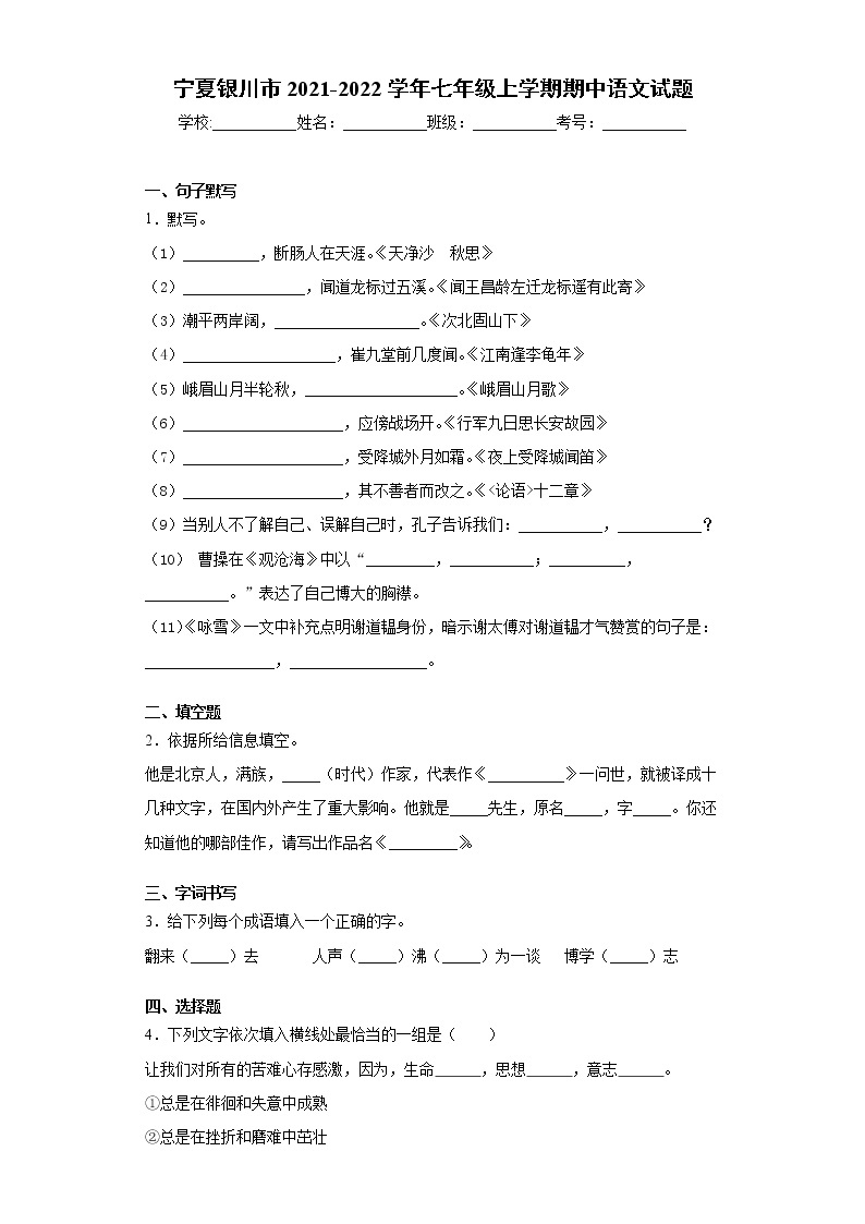 宁夏银川市2021-2022学年七年级上学期期中语文试题（word版 含答案）01