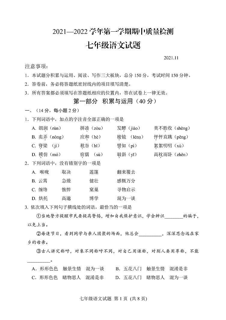 山东省潍坊安丘市、高密市2021-2022学年七年级上学期期中考试语文试题第1页