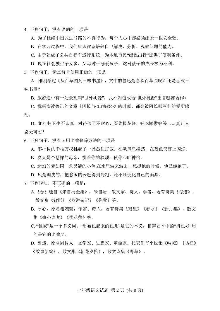 山东省潍坊安丘市、高密市2021-2022学年七年级上学期期中考试语文试题第2页