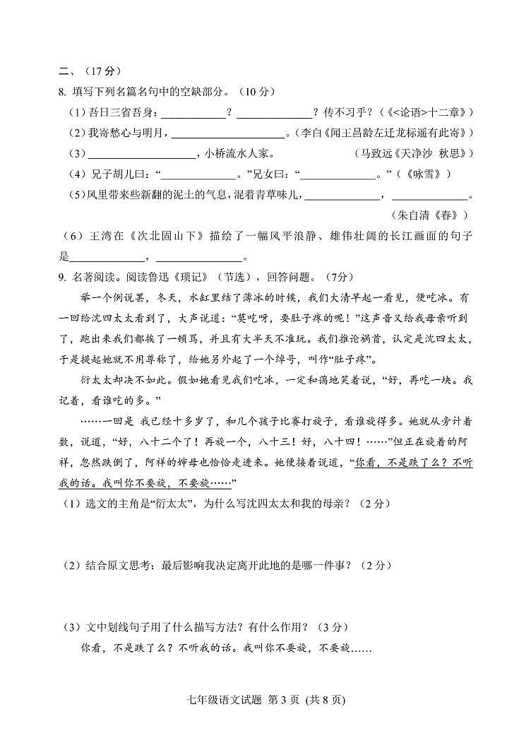 山东省潍坊安丘市、高密市2021-2022学年七年级上学期期中考试语文试题第3页