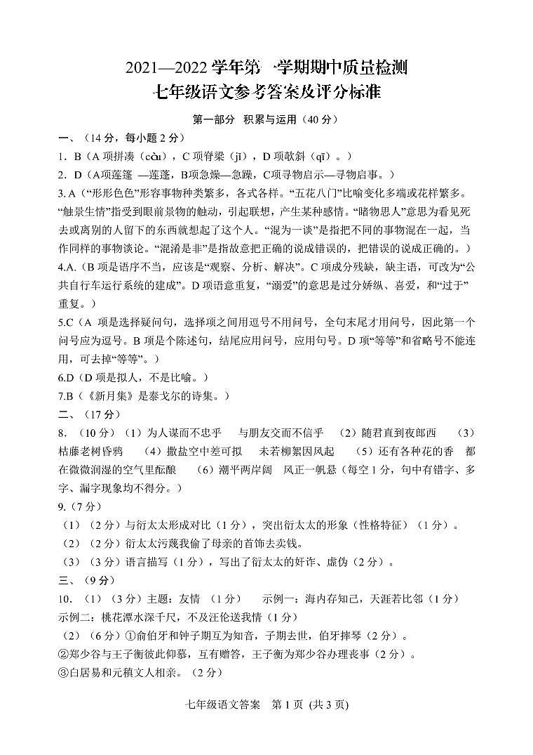七年级期中语文答案第1页