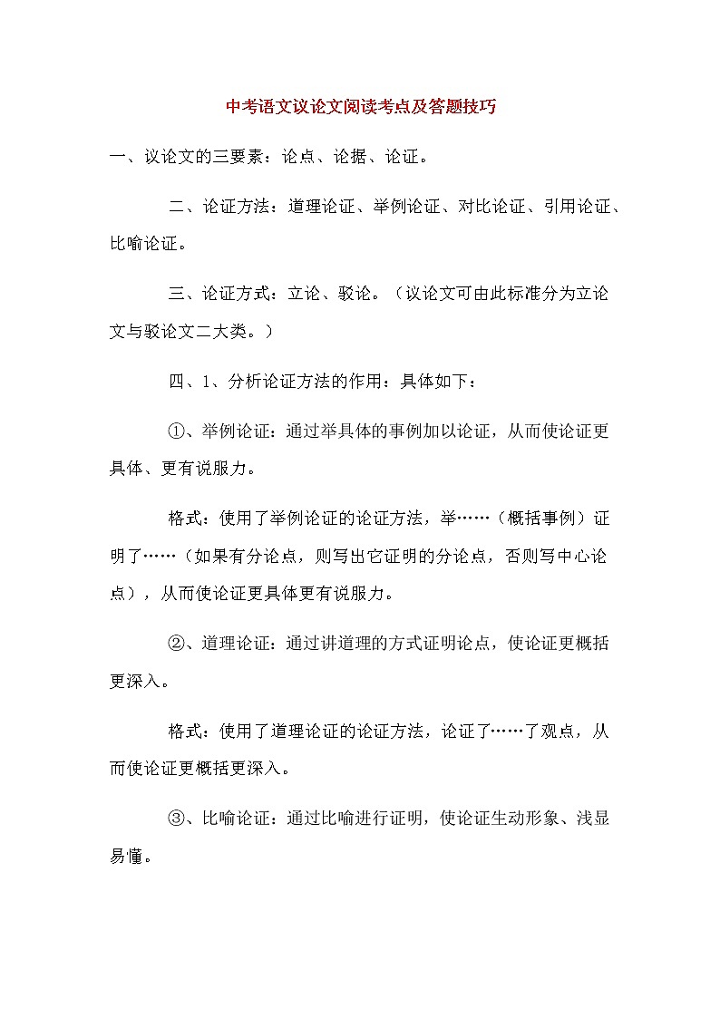 中考语文议论文阅读考点及答题技巧优质01