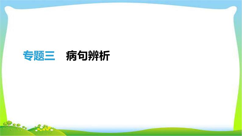 中考语文总复习专题三病句辨析完美课件PPT01