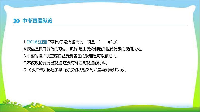 中考语文总复习专题三病句辨析完美课件PPT02