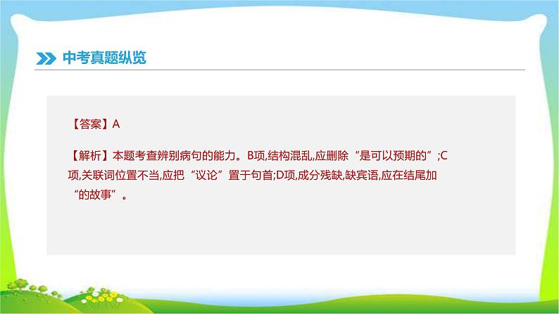 中考语文总复习专题三病句辨析完美课件PPT03