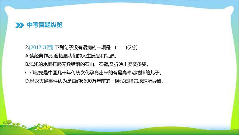 中考语文总复习专题三病句辨析完美课件PPT04