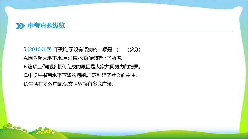 中考语文总复习专题三病句辨析完美课件PPT06