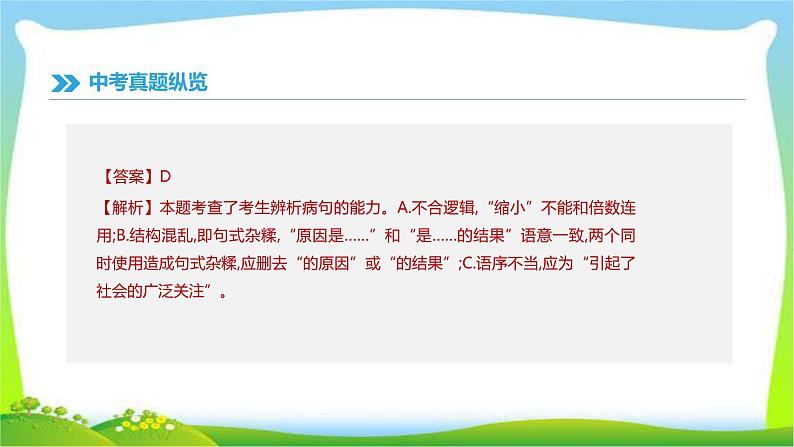 中考语文总复习专题三病句辨析完美课件PPT07