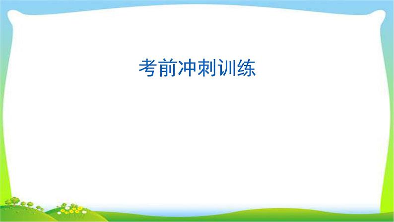 中考语文总复习基础冲刺训练完美课件PPT第1页