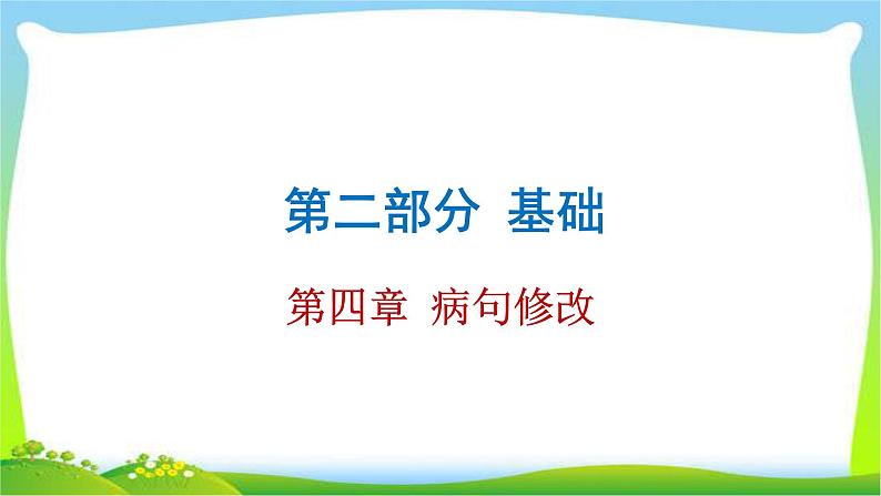 中考语文总复习第四章病句修改完美课件PPT第1页