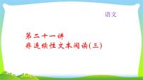 中考语文总复习21非连续性文本阅读(三)完美课件PPT