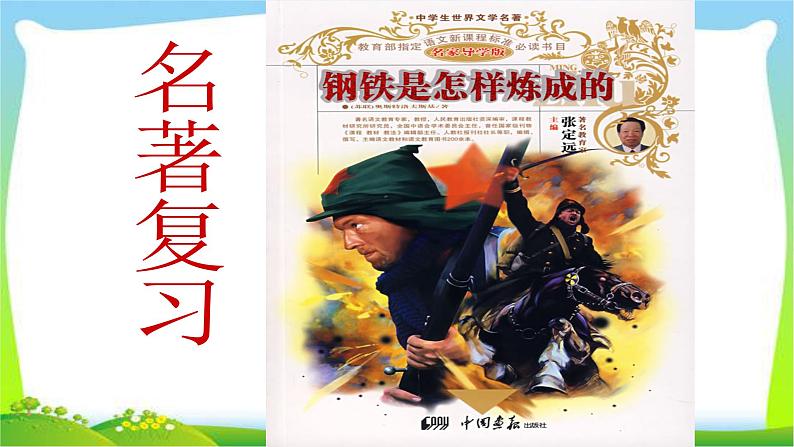 中考语文名著总复习《钢铁是怎样炼成的》完美课件PPT01