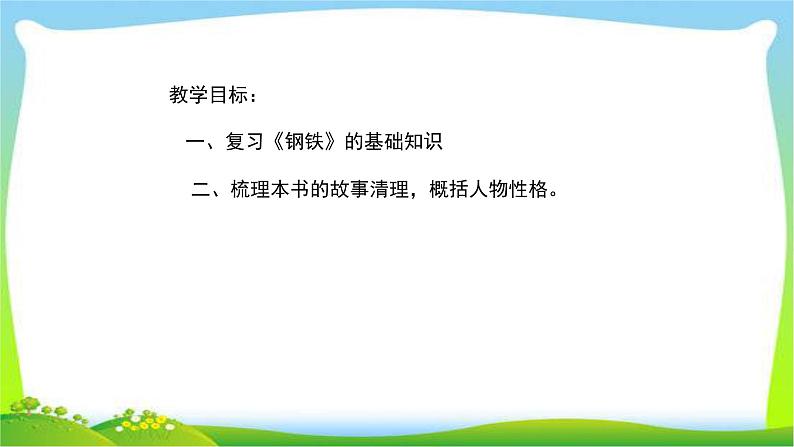 中考语文名著总复习《钢铁是怎样炼成的》完美课件PPT02