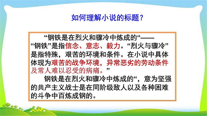 中考语文名著总复习《钢铁是怎样炼成的》完美课件PPT04