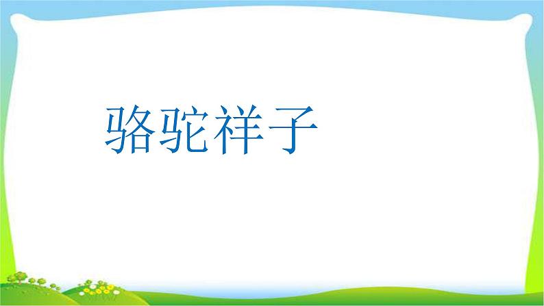 中考语文名著总复习《骆驼祥子》完美课件PPT01