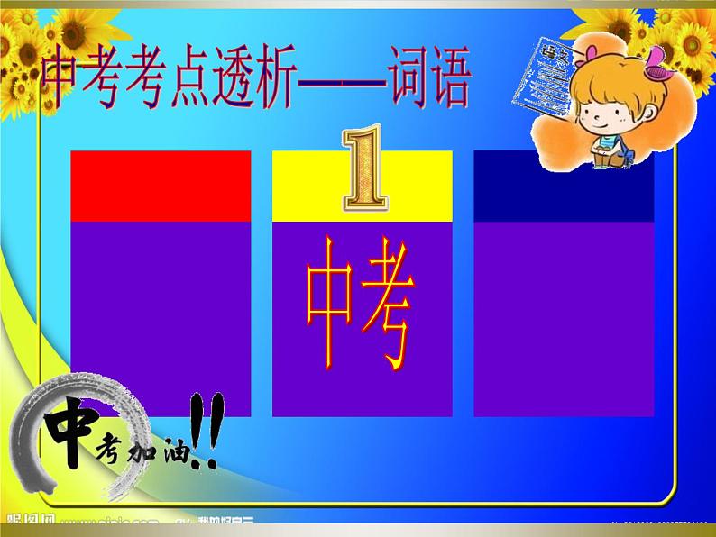 4中考语文考点透析语基—词语(ppt55张)07
