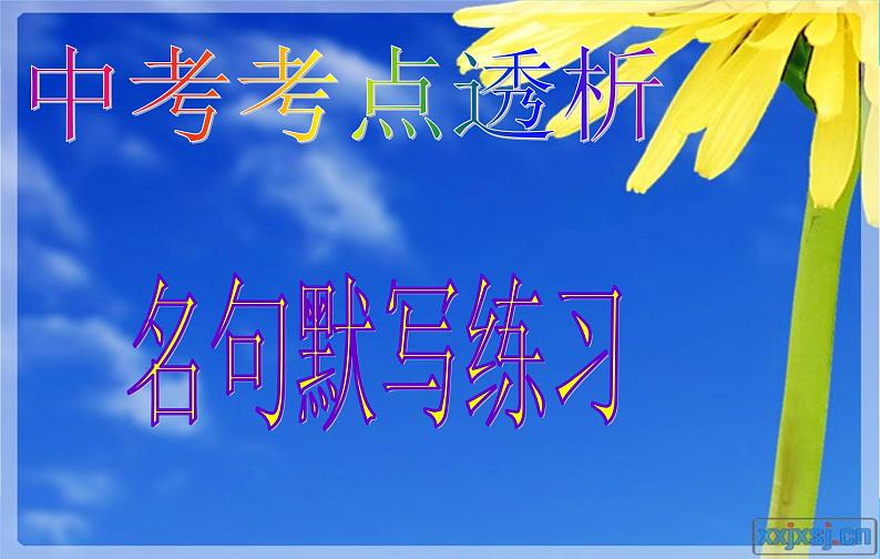 7中考语文考点透析语基—名句默写练习(ppt90张)01