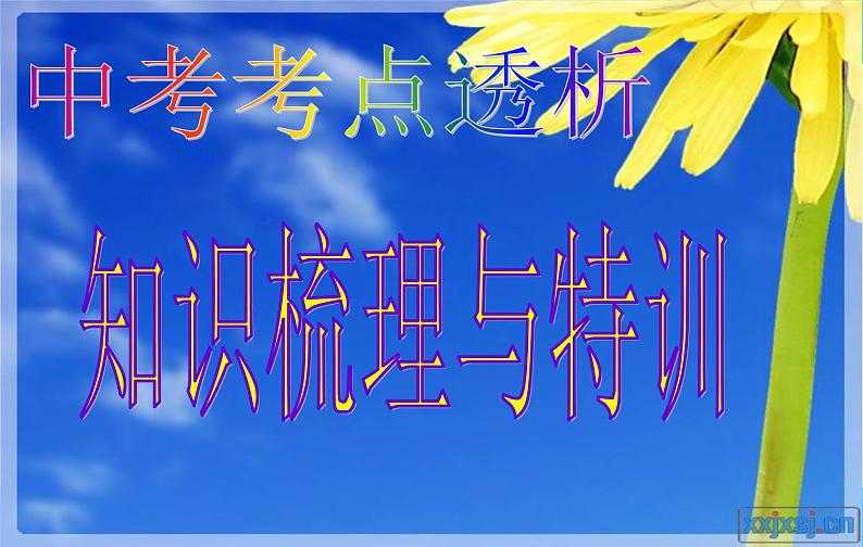 7中考语文考点透析语基—名句默写练习(ppt90张)02